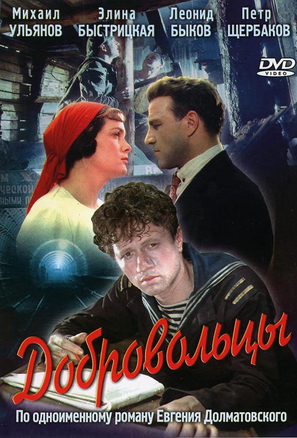 Фильм Добровольцы (1958) смотреть онлайн бесплатно